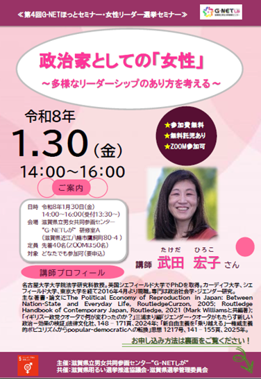 第4回G-NETほっとセミナー・女性リーダー選挙セミナー