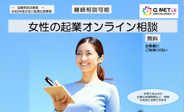 女性の起業オンライン相談
