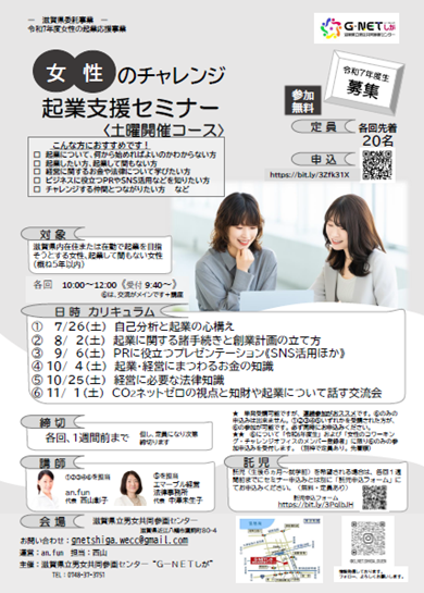 令和7年度 女性のチャレンジ・起業支援セミナー《土曜開催コース》