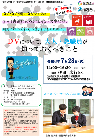 デートDV防止啓発セミナー