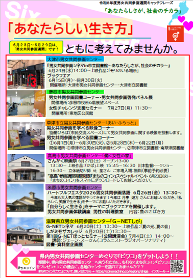 滋賀県内6センター男女共同参画週間