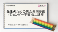 先生のための男女共同参画(ジェンダー平等)ミニ講座(外部サイト,別ウィンドウで開く)