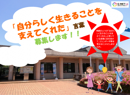 「自分らしく生きることを支えてくれた」言葉募集