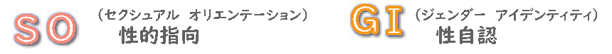 SOGI(ソジ)とは?