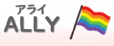 ALLY(アライ)