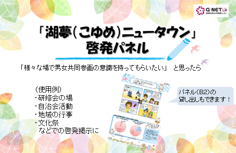 男女共同参画啓発パネル「湖夢ニュータウン」の紹介
