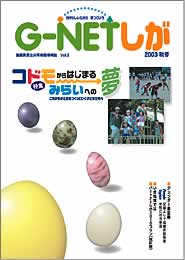 G−NETしが男女共同参画情報誌第3号