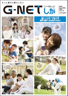 情報誌G-NETしがVOL.14表紙
