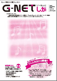 G-NETしが VOL.16 2010年秋号