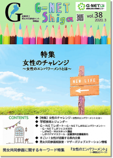 情報誌G-NETしがvol.38表紙