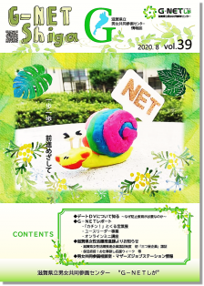 情報誌G-NETしがvol.39表紙