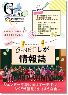 情報誌G-NETしがvol.46