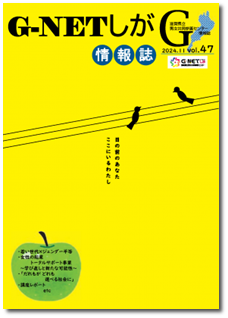 情報誌G-NETしがvol.47