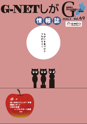 男女共同参画情報誌 G-NETしがvol.49表紙