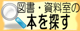 図書・資料室の本を探す(外部サイト,別ウィンドウで開く)