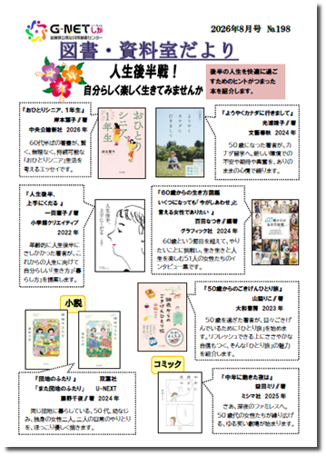 図書・資料室だより 2026年8月号 No.198