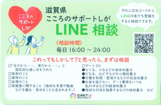 こころのサポートしがLINE相談案内カード