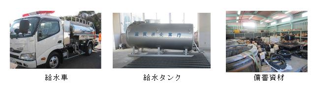 備蓄資材