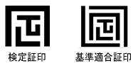 検定証印と基準適合証印
