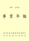 令和3年度事業年報表紙