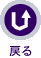 戻る