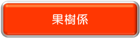 果樹係バナー