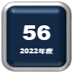 第56号