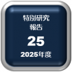 特別研究報告第25号