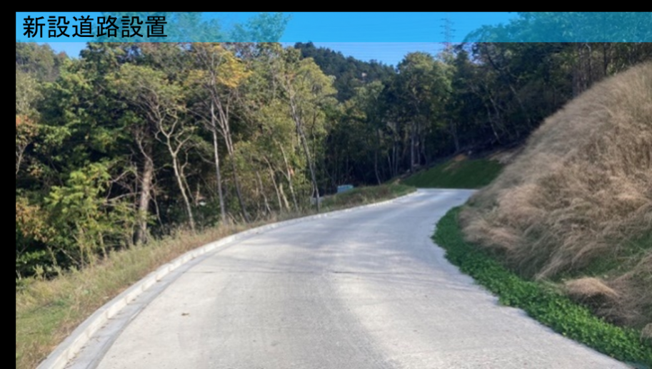 新設道路