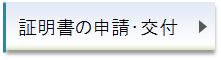 各種証明書の申請・交付について