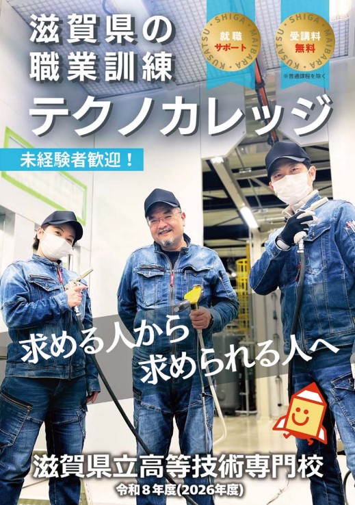 令和8年度テクノカレッジ入校案内の表紙画像