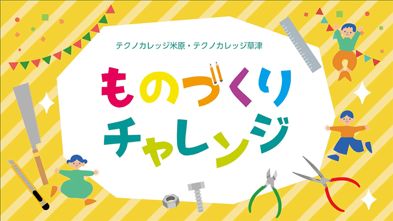 ものづくりチャレンジ（題字）