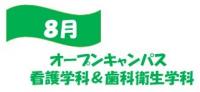 8月 オープンキャンパス