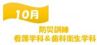 10月 防災訓練