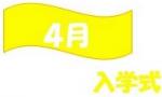 4月入学式