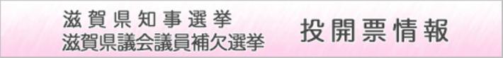 滋賀県知事選挙および滋賀県議会議員補欠選挙投開票情報