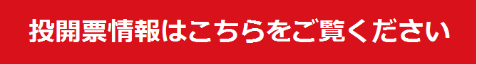 投開票情報はこちらをご覧ください