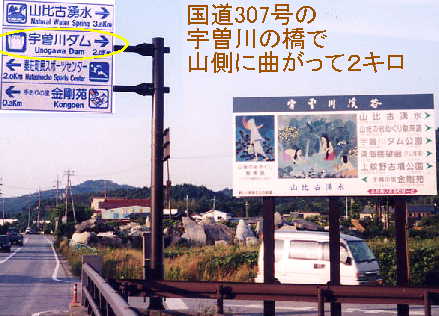 宇曽川ダムへの案内看板の写真です。 アクセスは国道307号の宇曽川の橋で山側に曲がって2キロです。