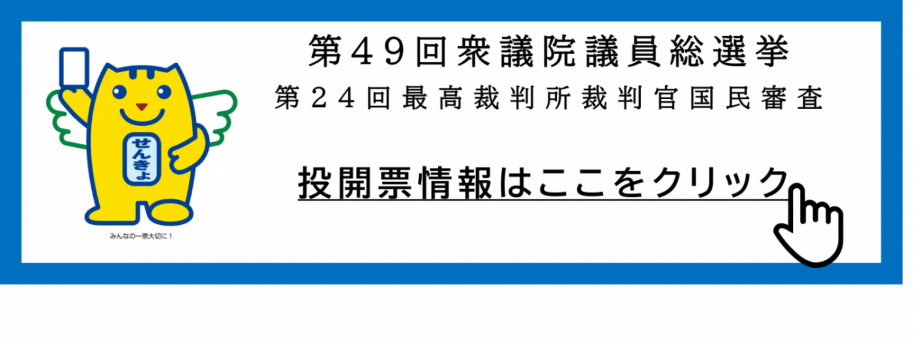 投開票情報はここをクリック