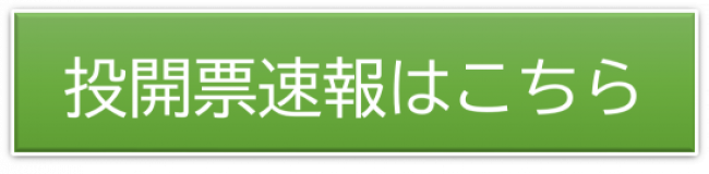投開票速報リンク先