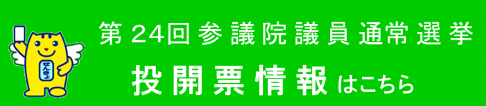 投開票情報