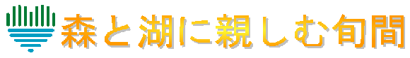 森と湖に親しむ旬間