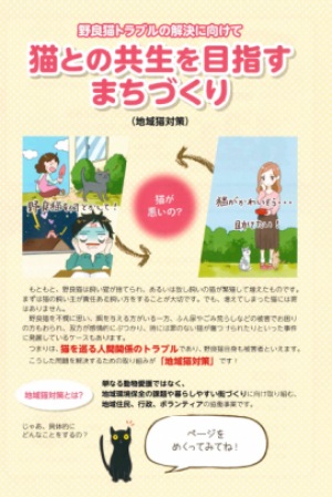 猫との共生を目指すまちづくりチラシ