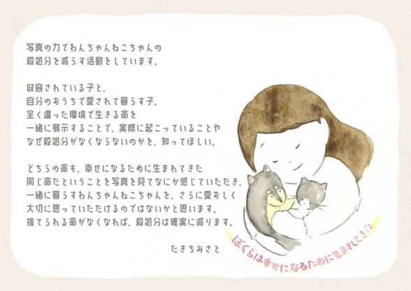 写真家たきちみさとさんのあいさつです。