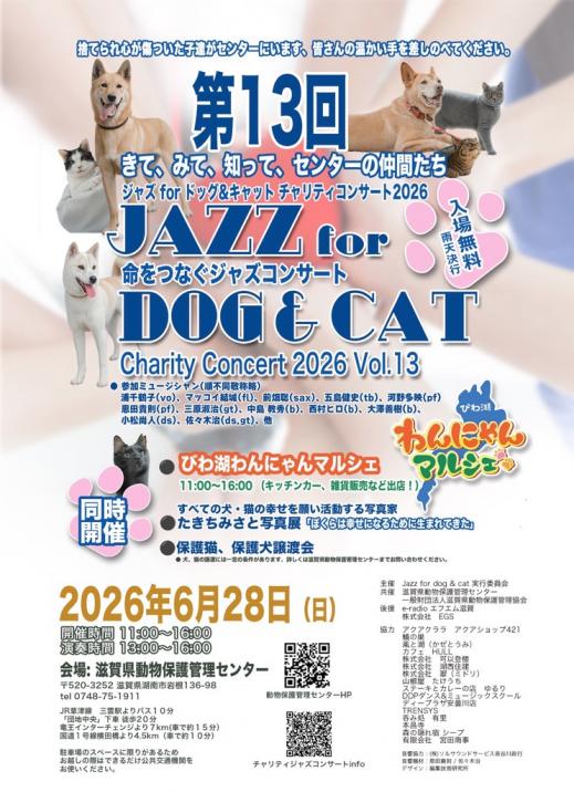 2026年」6月28日にセンターで保護犬猫のためのチャリティジャズコンサートを開催します。