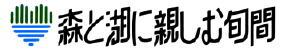 森と湖に親しむ旬間