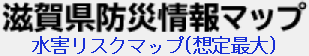 滋賀県防災情報マップへのリンクです(外部サイト,別ウィンドウで開く)