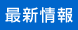 最新情報
