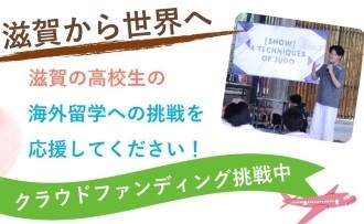 滋賀の高校生の海外留学への挑戦を応援してください！クラウドファンディング挑戦中