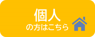 個人の方はこちら